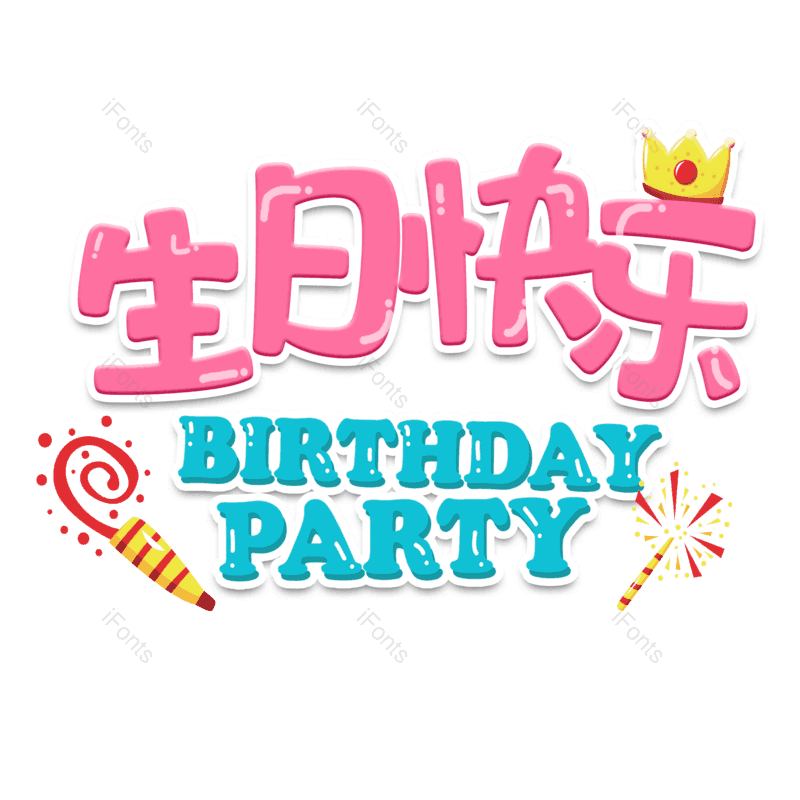 艺术字图片,生日快乐元素,生日PNG,免抠素材